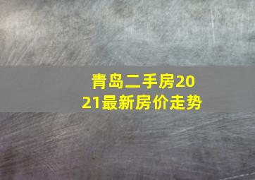 青岛二手房2021最新房价走势