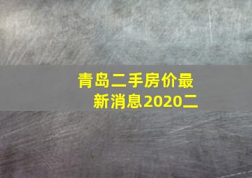 青岛二手房价最新消息2020二