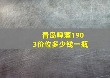 青岛啤酒1903价位多少钱一瓶