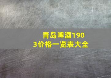 青岛啤酒1903价格一览表大全