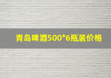 青岛啤酒500*6瓶装价格