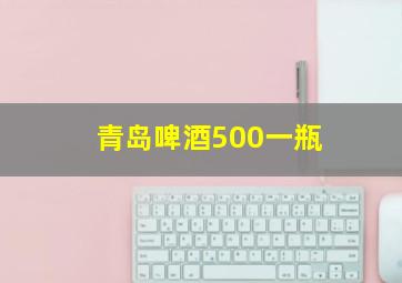 青岛啤酒500一瓶