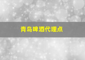 青岛啤酒代理点