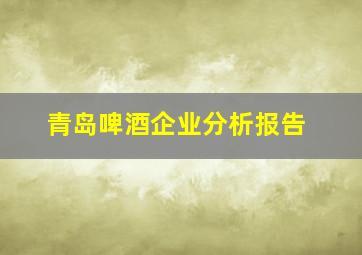 青岛啤酒企业分析报告