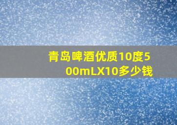 青岛啤酒优质10度500mLX10多少钱