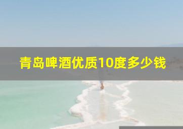 青岛啤酒优质10度多少钱