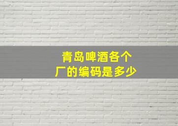 青岛啤酒各个厂的编码是多少