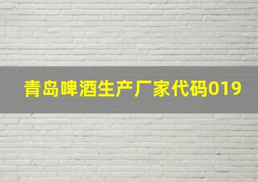 青岛啤酒生产厂家代码019