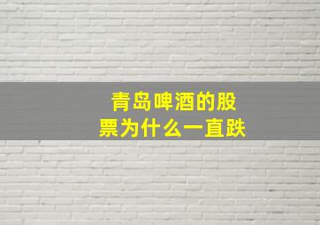 青岛啤酒的股票为什么一直跌