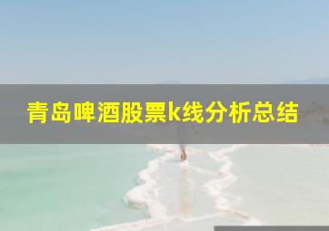 青岛啤酒股票k线分析总结