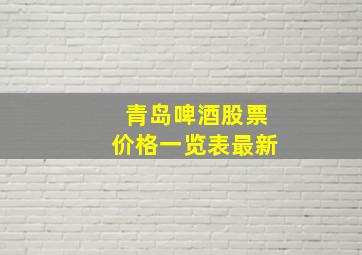 青岛啤酒股票价格一览表最新