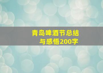 青岛啤酒节总结与感悟200字