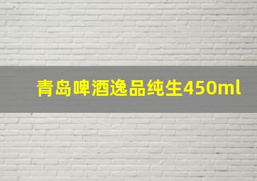 青岛啤酒逸品纯生450ml