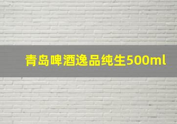 青岛啤酒逸品纯生500ml