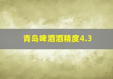 青岛啤酒酒精度4.3