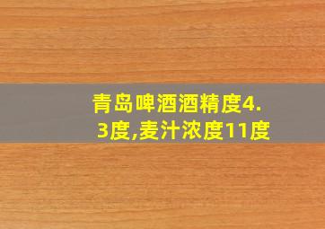 青岛啤酒酒精度4.3度,麦汁浓度11度