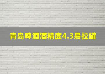 青岛啤酒酒精度4.3易拉罐