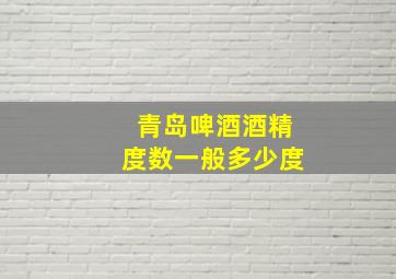 青岛啤酒酒精度数一般多少度