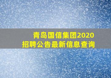 青岛国信集团2020招聘公告最新信息查询