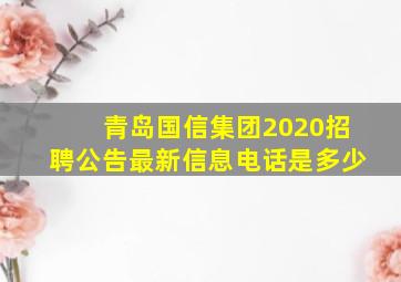 青岛国信集团2020招聘公告最新信息电话是多少