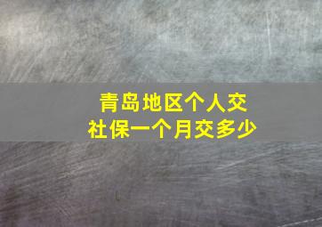 青岛地区个人交社保一个月交多少