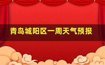 青岛城阳区一周天气预报