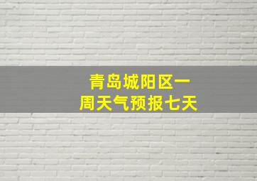 青岛城阳区一周天气预报七天