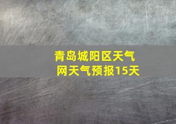 青岛城阳区天气网天气预报15天