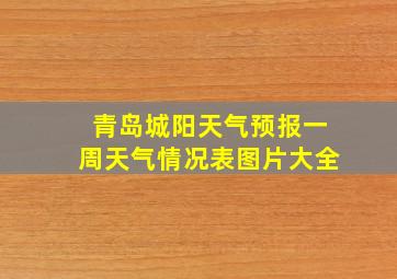 青岛城阳天气预报一周天气情况表图片大全