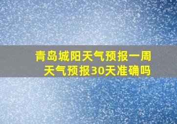 青岛城阳天气预报一周天气预报30天准确吗