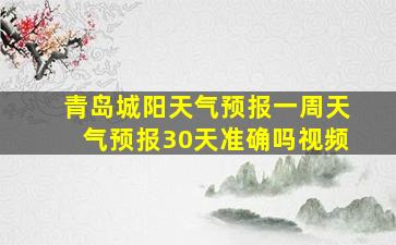 青岛城阳天气预报一周天气预报30天准确吗视频