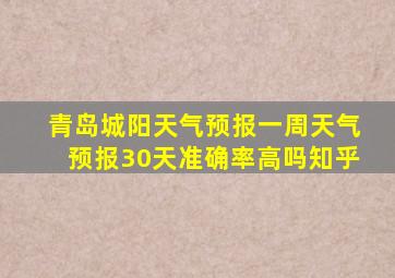 青岛城阳天气预报一周天气预报30天准确率高吗知乎