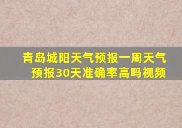 青岛城阳天气预报一周天气预报30天准确率高吗视频