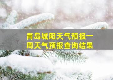 青岛城阳天气预报一周天气预报查询结果