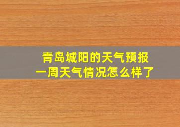 青岛城阳的天气预报一周天气情况怎么样了