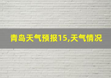 青岛天气预报15,天气情况