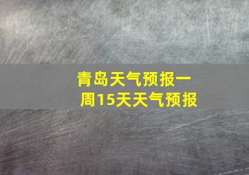 青岛天气预报一周15天天气预报