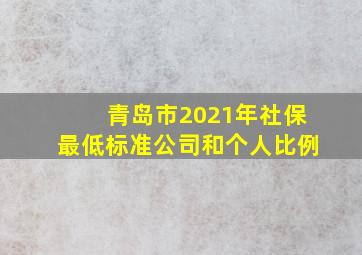 青岛市2021年社保最低标准公司和个人比例