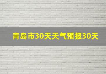 青岛市30天天气预报30天