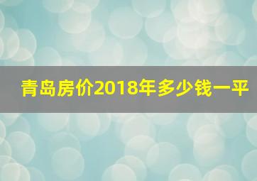 青岛房价2018年多少钱一平