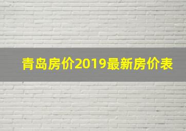 青岛房价2019最新房价表