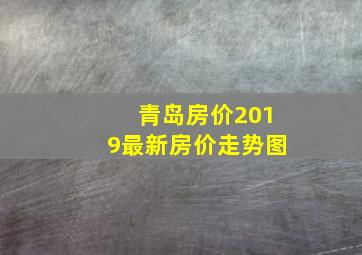 青岛房价2019最新房价走势图