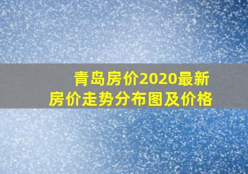 青岛房价2020最新房价走势分布图及价格