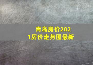 青岛房价2021房价走势图最新