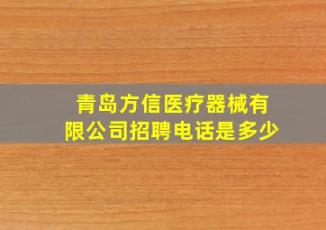 青岛方信医疗器械有限公司招聘电话是多少