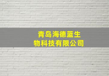 青岛海德蓝生物科技有限公司