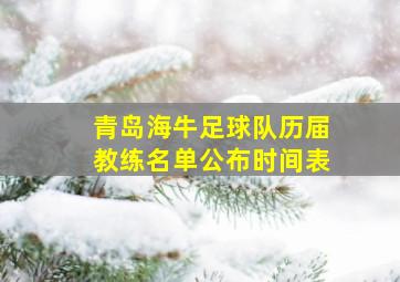 青岛海牛足球队历届教练名单公布时间表