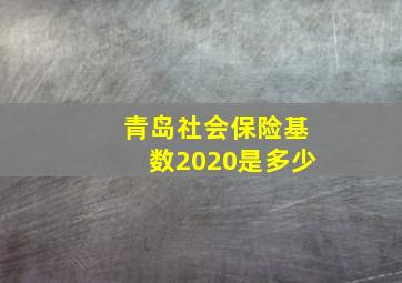 青岛社会保险基数2020是多少