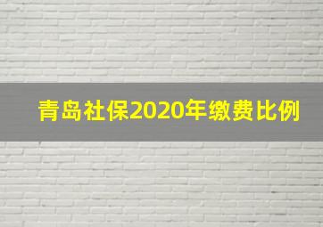 青岛社保2020年缴费比例