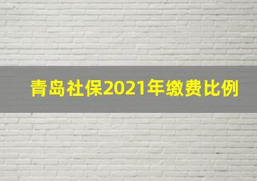 青岛社保2021年缴费比例